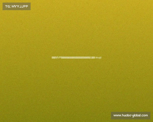 总决赛MVP赔率更新：布朗升至第二超越东契奇，塔图姆仍领跑(总决赛 mvp)